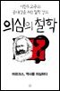 [epub3.0] 의심의 철학 - 마르크스, 역사를 의심하다