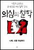 [epub3.0] 의심의 철학 - 니체, 신을 의심하다
