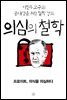 [epub3.0] 의심의 철학 - 프로이트, 의식을 의심하다