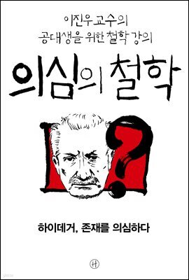 [epub3.0] 의심의 철학 - 하이데거, 존재를 의심하다