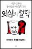 [epub3.0] 의심의 철학 - 하이데거, 존재를 의심하다