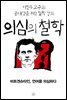 [epub3.0] 의심의 철학 - 비트겐슈타인, 언어를 의심하다