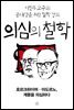 [epub3.0] 의심의 철학 - 호르크하이머·아도르노, 계몽을 의심하다
