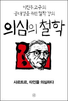 [epub3.0] 의심의 철학 - 사르트르, 타인을 의심하다