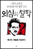 [epub3.0] 의심의 철학 - 베냐민, 예술을 의심하다