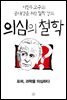 [epub3.0] 의심의 철학 - 포퍼, 과학을 의심하다