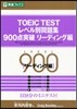 TOEIC TESTレベル別問題集900点突破 リ-ディング編