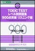 TOEIC TESTレベル別問題集900点突破 リスニング編