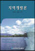 지역개발론