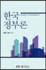 한국정부론