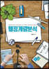 행정계량분석