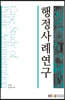 행정사례연구
