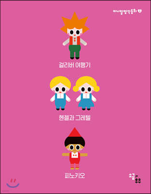 미니멀 명작동화 3