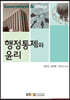 행정통제와 윤리