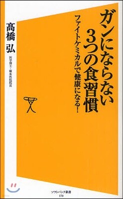 ガンにならない3つの食習慣