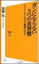 ガンにならない3つの食習慣