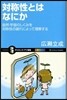 對稱性とはなにか 自然.宇宙のしくみを對稱性の破れによって理解する