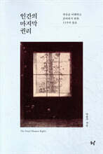 인간의 마지막 권리