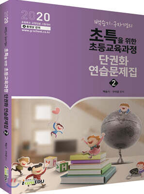 2020 백승기·구자경의 초특을 위한 초등교육과정 단권화 연습문제집 2