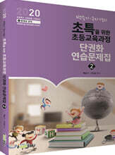 2020 백승기·구자경의 초특을 위한 초등교육과정 단권화 연습문제집 2