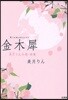 金木犀 美月りん小說.詩集