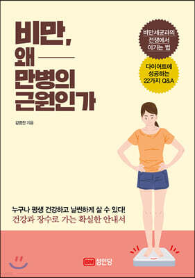 비만, 왜 만병의 근원인가
