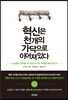 혁신은 천 개의 가닥으로 이어져 있다