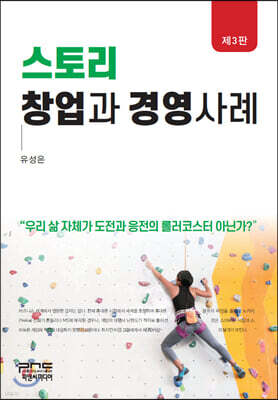 스토리 창업과 경영사례