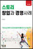 스토리 창업과 경영사례