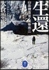 生還 山岳搜査官.釜谷亮二