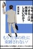 なぜ,仕事ができる人は殘業をしないのか?