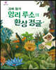괴짜 화가 앙리 루소의 환상 정글