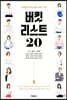 버킷리스트 20