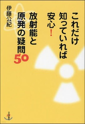 これだけ知っていれば安心!放射能と原發の疑問50