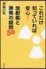 これだけ知っていれば安心!放射能と原發の疑問50