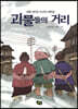 괴물들의 거리