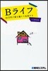 Bライフ 10万円で家を建てて生活する