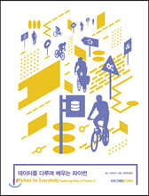 데이터를 다루며 배우는 파이썬