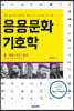 응용문화기호학