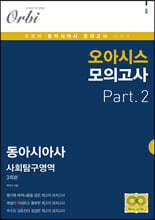 오아시스 모의고사 동아시아사 Part.2