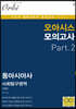 오아시스 모의고사 동아시아사 Part.2