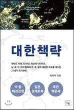 대한책략