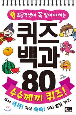 초등학생이 꼭 알아야 하는 퀴즈 백과 80 수수께끼 퀴즈!