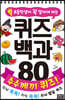 초등학생이 꼭 알아야 하는 퀴즈 백과 80 수수께끼 퀴즈!