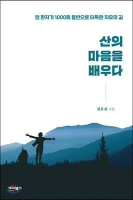 산의 마음을 배우다