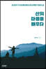 산의 마음을 배우다