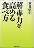 解毒力を高める食べ方