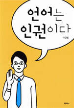 언어는 인권이다