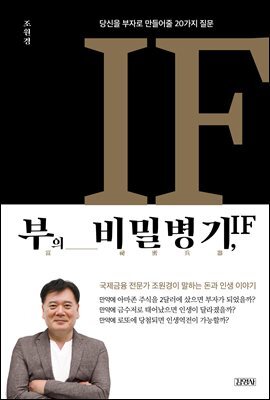 부의 비밀병기, IF