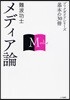 メディア論